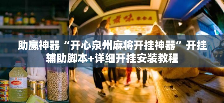 助赢神器“开心泉州麻将开挂神器	”开挂辅助脚本+详细开挂安装教程
