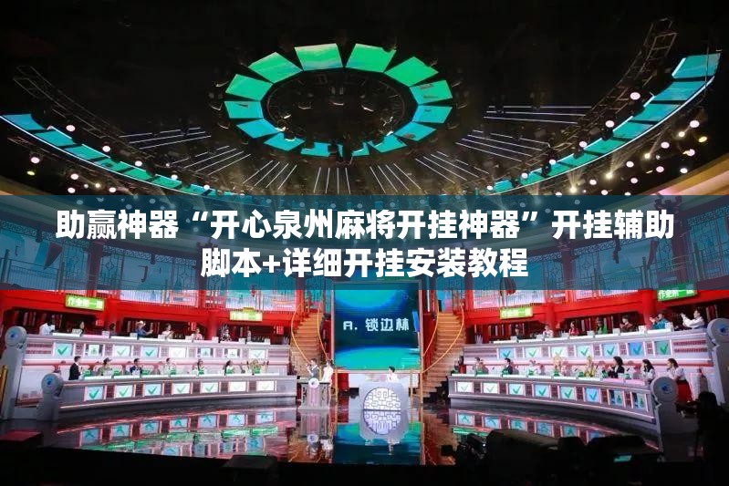 助赢神器“开心泉州麻将开挂神器”开挂辅助脚本+详细开挂安装教程