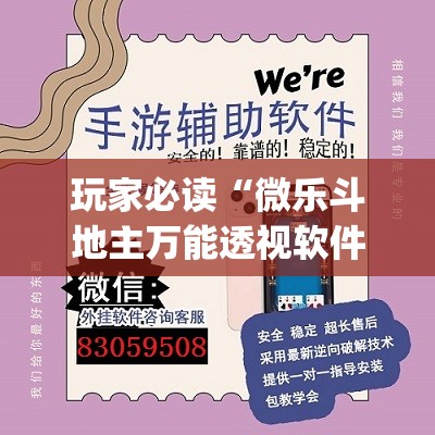 玩家必读“微乐斗地主万能透视软件	”开挂(透视)最新辅助详细