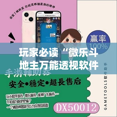 玩家必读“微乐斗地主万能透视软件”开挂(透视)最新辅助详细