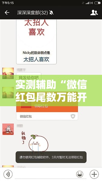 实测辅助“微信红包尾数万能开挂神器	”详细外挂透视辅助软件教程