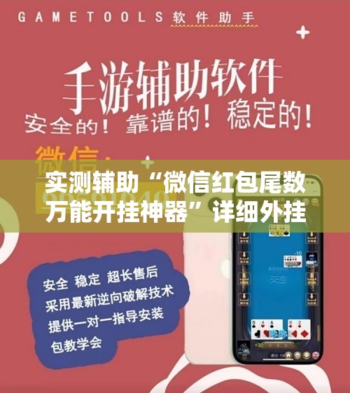实测辅助“微信红包尾数万能开挂神器”详细外挂透视辅助软件教程