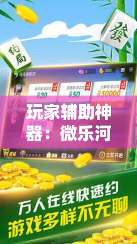 玩家辅助神器：微乐河南麻将小程序万能挂免费版	”其实确实有挂