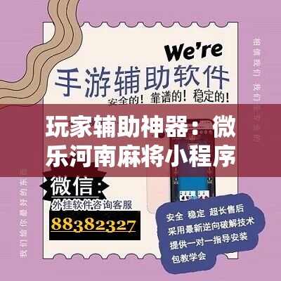 玩家辅助神器：微乐河南麻将小程序万能挂免费版	”其实确实有挂