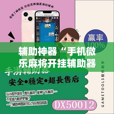 辅助神器“手机微乐麻将开挂辅助器通用版”2026开挂教程步骤