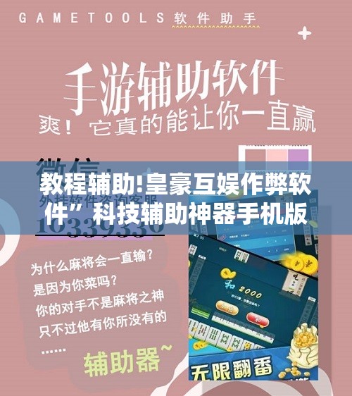 教程辅助!皇豪互娱作弊软件”科技辅助神器手机版