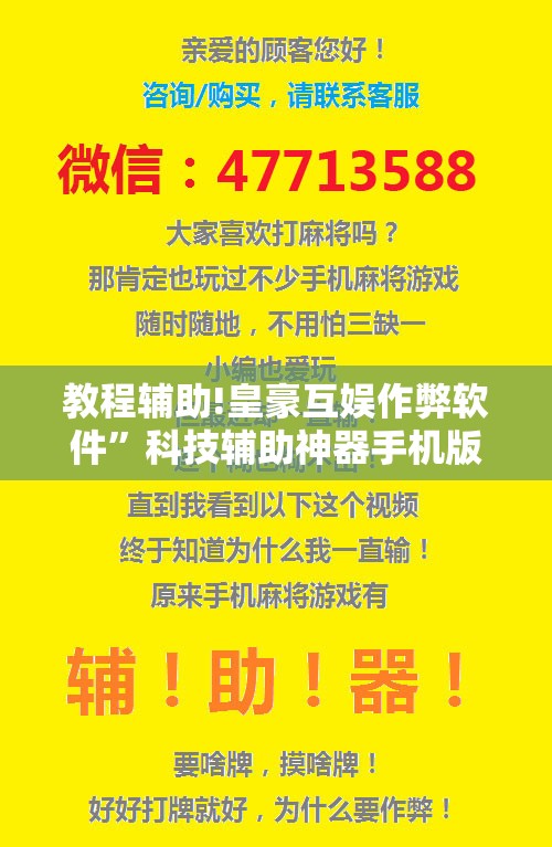 教程辅助!皇豪互娱作弊软件”科技辅助神器手机版