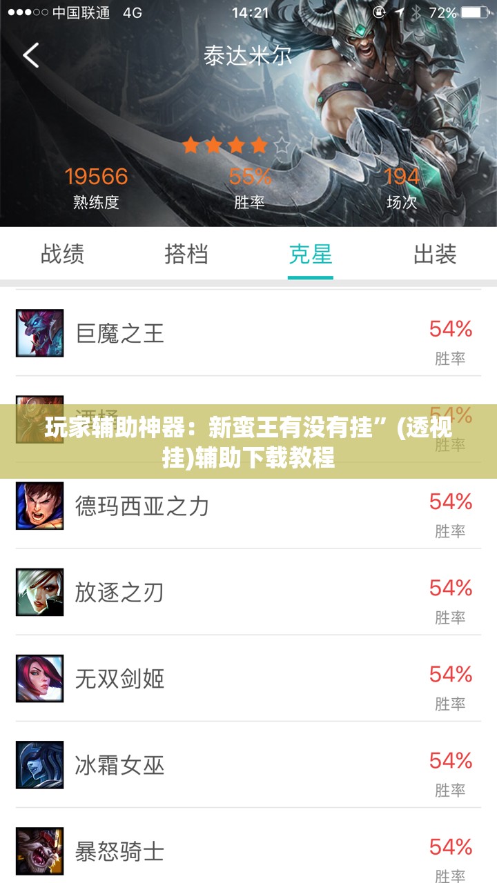 玩家辅助神器：新蛮王有没有挂”(透视挂)辅助下载教程