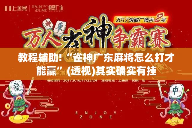 教程辅助!“雀神广东麻将怎么打才能赢	”(透视)其实确实有挂