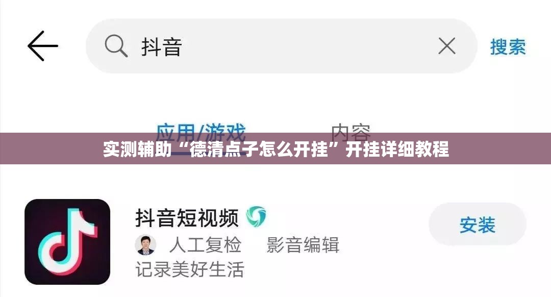 实测辅助“德清点子怎么开挂”开挂详细教程