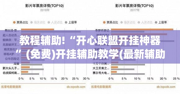 教程辅助!“开心联盟开挂神器”(免费)开挂辅助教学(最新辅助开挂教程)