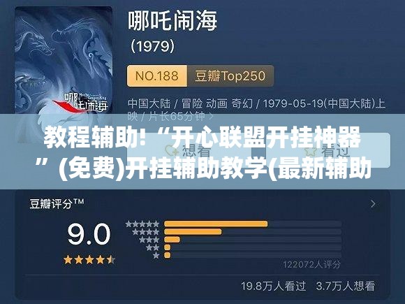 教程辅助!“开心联盟开挂神器	”(免费)开挂辅助教学(最新辅助开挂教程)
