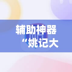 辅助神器“姚记大联盟有挂吗	”(免费)开挂辅助教学(最新辅助开挂教程)