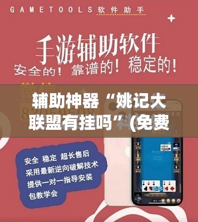 辅助神器“姚记大联盟有挂吗	”(免费)开挂辅助教学(最新辅助开挂教程)
