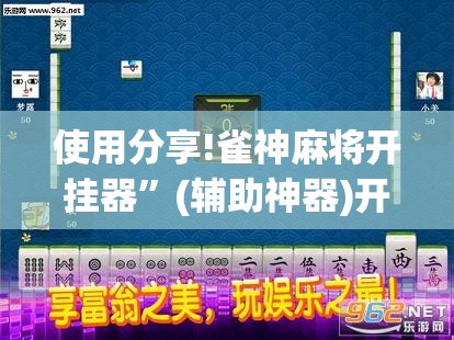 使用分享!雀神麻将开挂器	”(辅助神器)开挂详细教程
