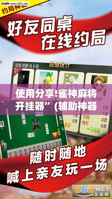 使用分享!雀神麻将开挂器”(辅助神器)开挂详细教程