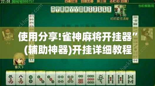 使用分享!雀神麻将开挂器”(辅助神器)开挂详细教程