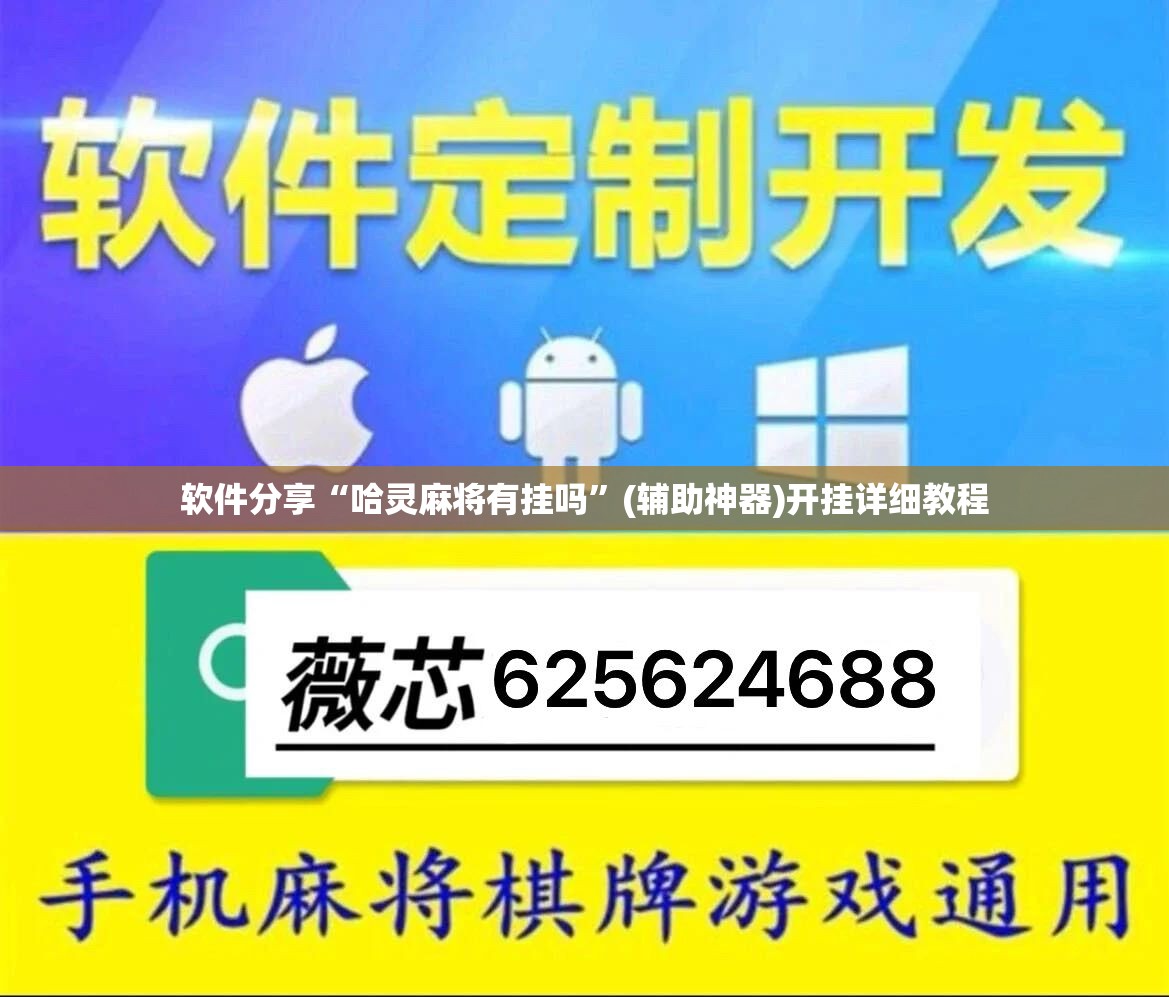 软件分享“哈灵麻将有挂吗	”(辅助神器)开挂详细教程