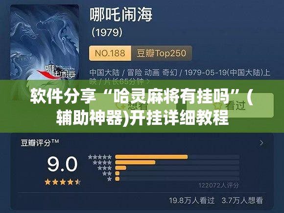 软件分享“哈灵麻将有挂吗	”(辅助神器)开挂详细教程