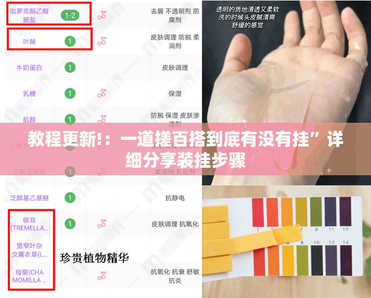 教程更新!：一道搓百搭到底有没有挂”详细分享装挂步骤