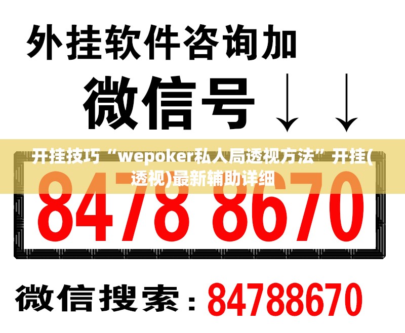 开挂技巧“wepoker私人局透视方法	”开挂(透视)最新辅助详细