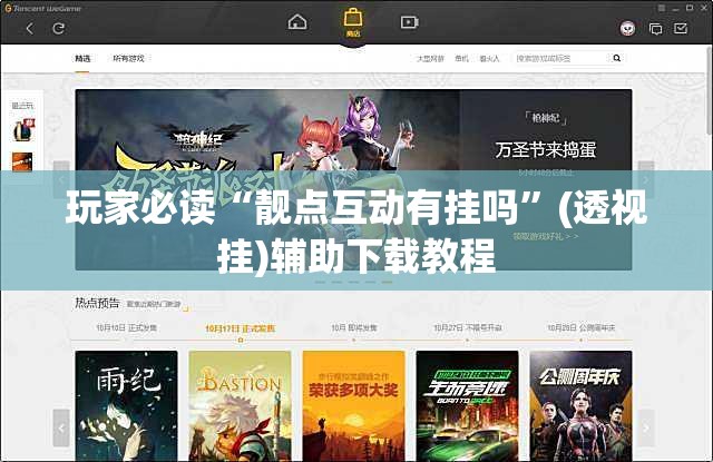 玩家必读“靓点互动有挂吗”(透视挂)辅助下载教程