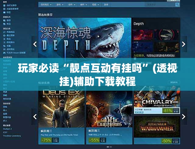 玩家必读“靓点互动有挂吗”(透视挂)辅助下载教程