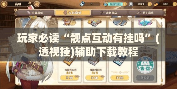 玩家必读“靓点互动有挂吗	”(透视挂)辅助下载教程