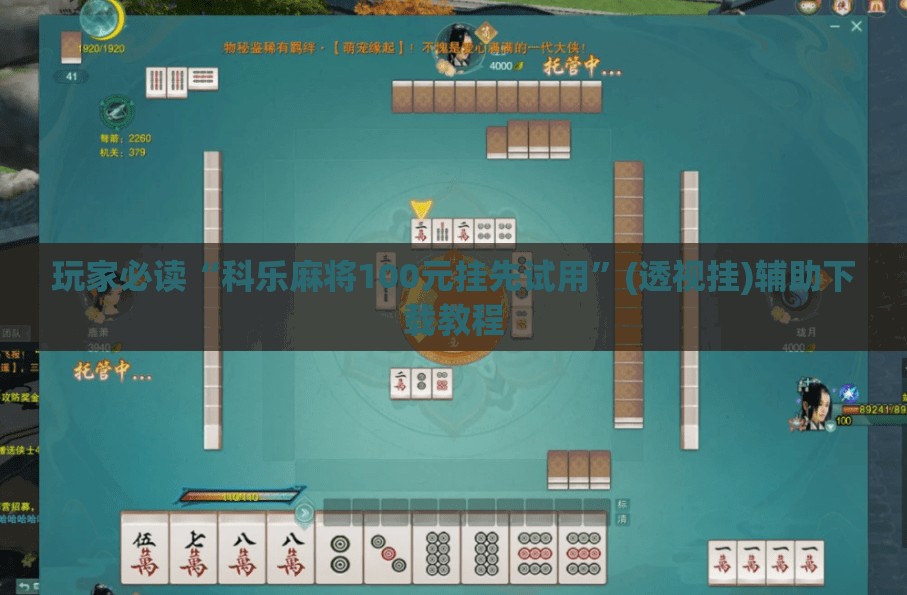玩家必读“科乐麻将100元挂先试用”(透视挂)辅助下载教程