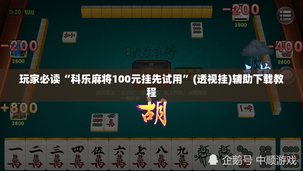 玩家必读“科乐麻将100元挂先试用”(透视挂)辅助下载教程