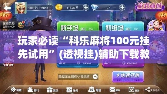 玩家必读“科乐麻将100元挂先试用	”(透视挂)辅助下载教程
