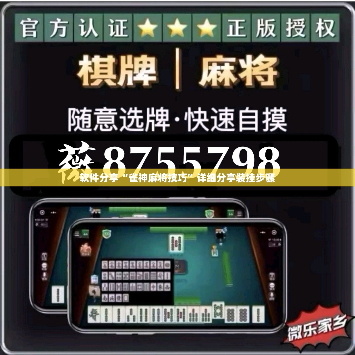 软件分享“雀神麻将技巧”详细分享装挂步骤