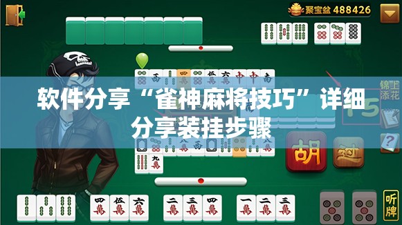 软件分享“雀神麻将技巧”详细分享装挂步骤