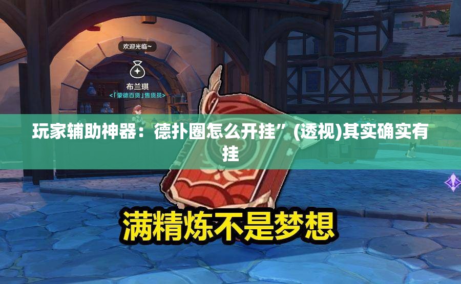 玩家辅助神器：德扑圈怎么开挂	”(透视)其实确实有挂
