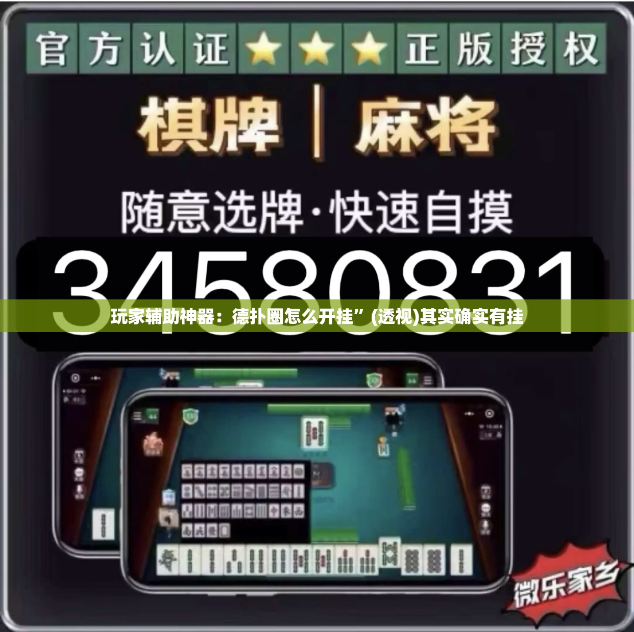 玩家辅助神器：德扑圈怎么开挂”(透视)其实确实有挂