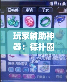 玩家辅助神器：德扑圈怎么开挂	”(透视)其实确实有挂