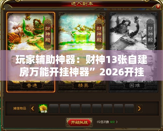玩家辅助神器：财神13张自建房万能开挂神器”2026开挂教程步骤