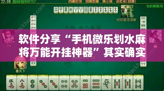 软件分享“手机微乐划水麻将万能开挂神器”其实确实有挂