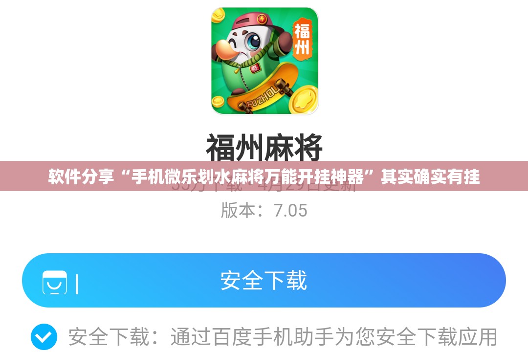 软件分享“手机微乐划水麻将万能开挂神器”其实确实有挂