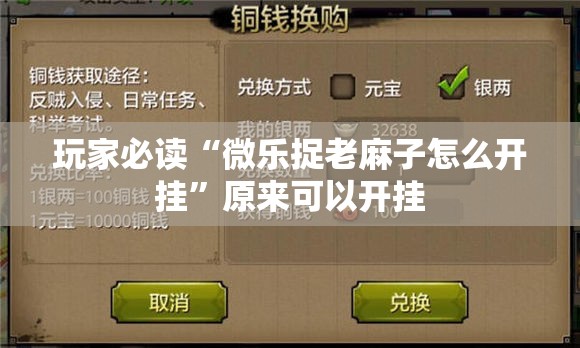 玩家必读“微乐捉老麻子怎么开挂”原来可以开挂