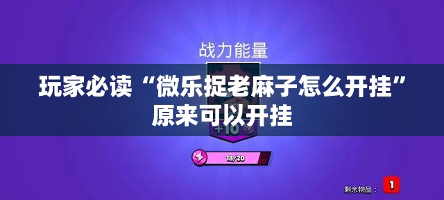 玩家必读“微乐捉老麻子怎么开挂”原来可以开挂