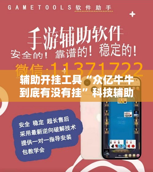 辅助开挂工具“众亿牛牛到底有没有挂”科技辅助神器手机版