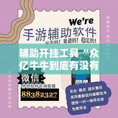 辅助开挂工具“众亿牛牛到底有没有挂”科技辅助神器手机版