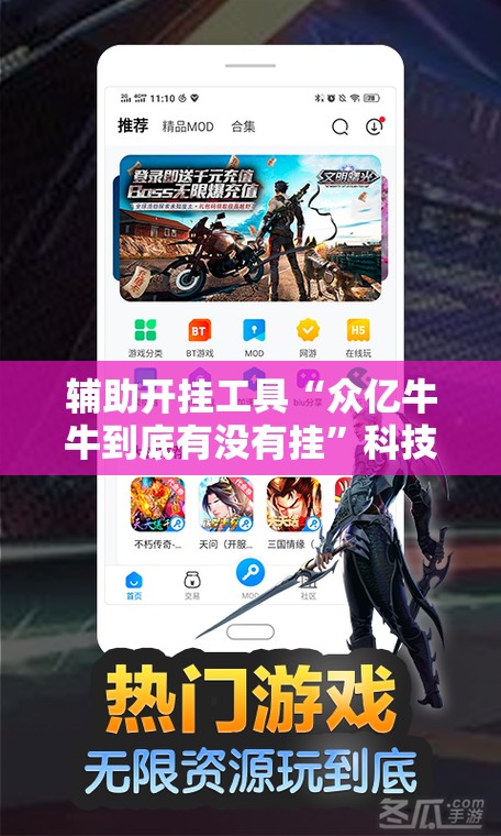 辅助开挂工具“众亿牛牛到底有没有挂	”科技辅助神器手机版