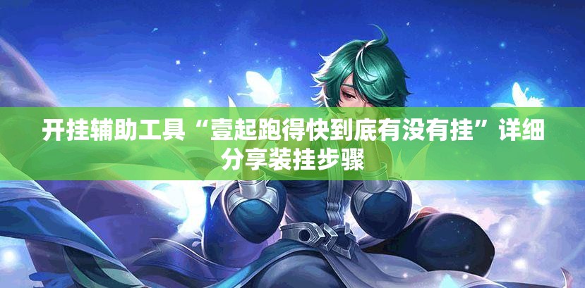 开挂辅助工具“壹起跑得快到底有没有挂”详细分享装挂步骤