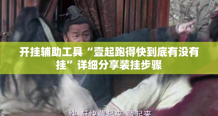 开挂辅助工具“壹起跑得快到底有没有挂”详细分享装挂步骤