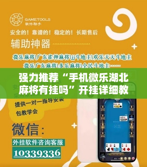 强力推荐“手机微乐湖北麻将有挂吗”开挂详细教程