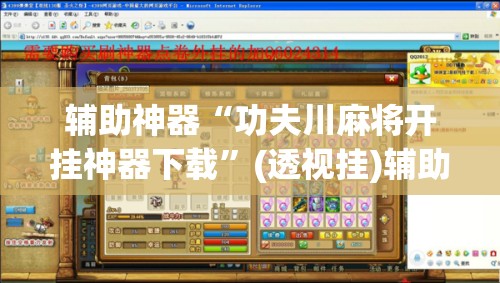 辅助神器“功夫川麻将开挂神器下载	”(透视挂)辅助下载教程
