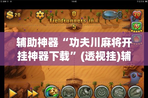 辅助神器“功夫川麻将开挂神器下载”(透视挂)辅助下载教程