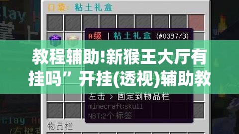 教程辅助!新猴王大厅有挂吗	”开挂(透视)辅助教程